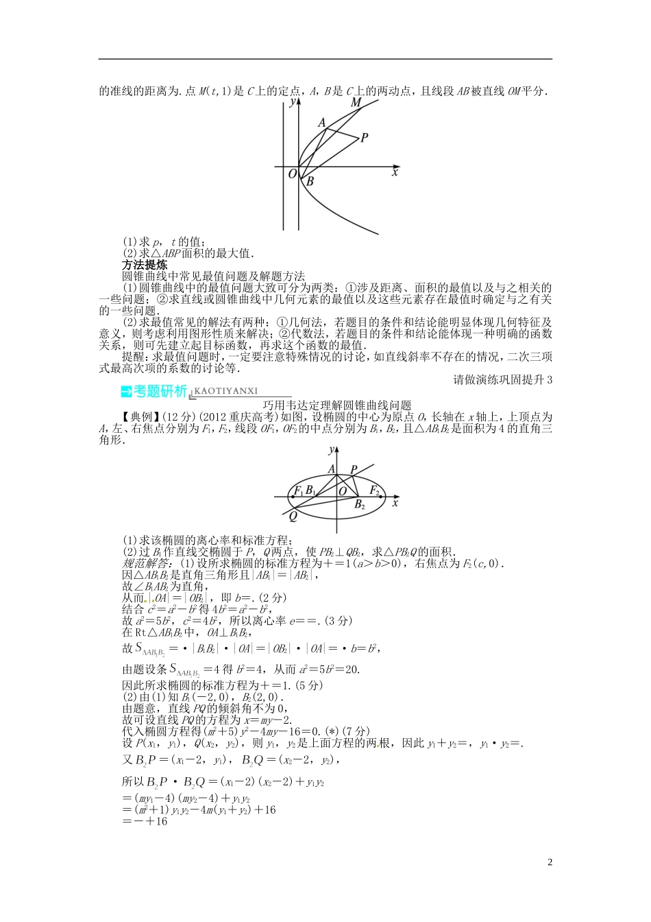 【志鸿优化设计】（山东专用）2014届高考数学一轮复习 第九章解析几何9.8直线与圆锥曲线的位置关系教学案 理  新人教A版_第2页