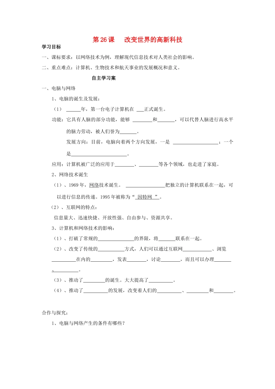 【导与练】2013年高中历史 第26课 改变世界的高新科技同步导学案 岳麓版必修3_第1页