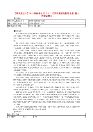 【导学案设计】2015版高中化学 1.1.1元素周期表的构造学案 新人教版必修2