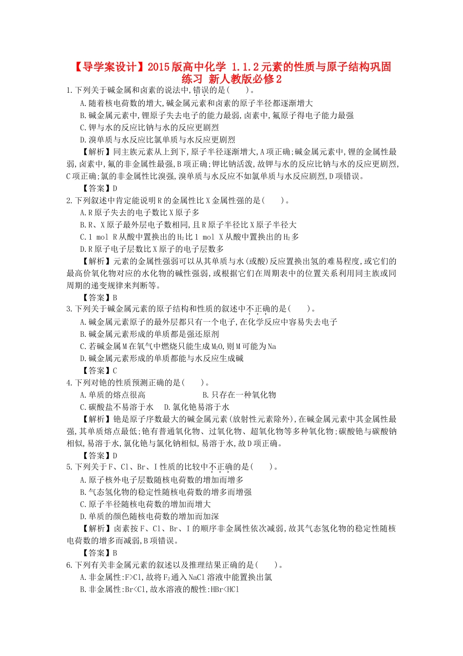 【导学案设计】2015版高中化学 1.1.2元素的性质与原子结构巩固练习 新人教版必修2_第1页