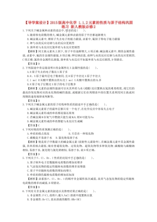 【导学案设计】2015版高中化学 1.1.2元素的性质与原子结构巩固练习 新人教版必修2