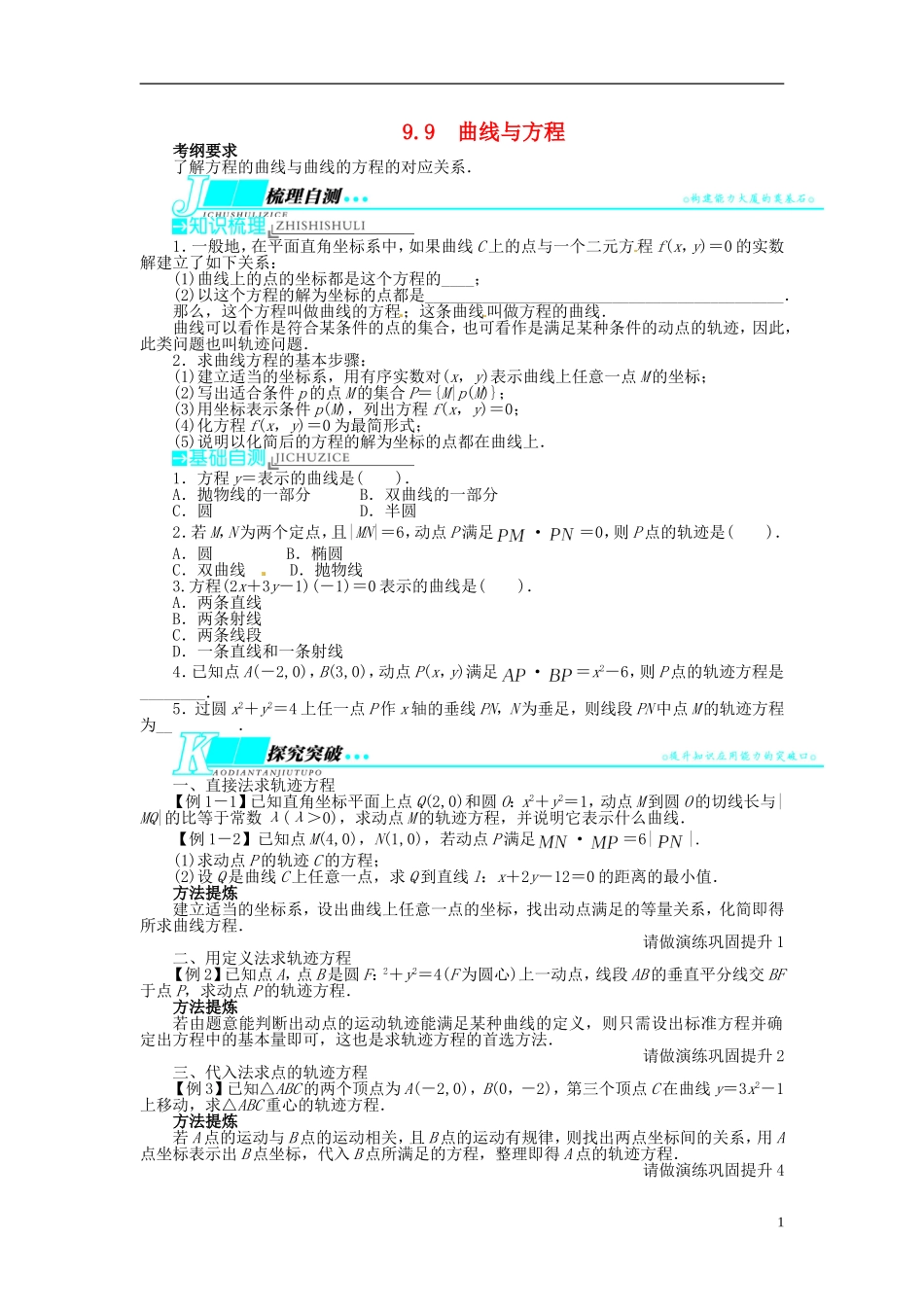 【志鸿优化设计】（山东专用）2014届高考数学一轮复习 第九章解析几何9.9曲线与方程教学案 理  新人教A版_第1页