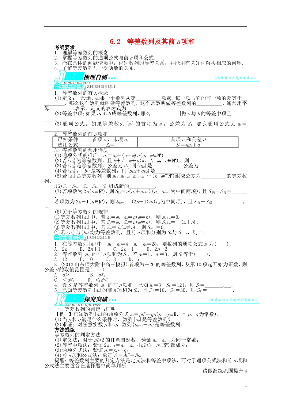 【志鸿优化设计】（山东专用）2014届高考数学一轮复习 第六章数列6.2等差数列及其前n项和教学案 理  新人教A版_第1页