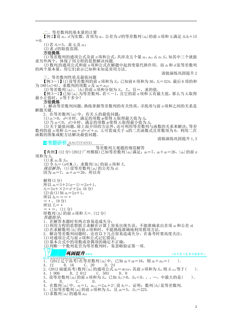 【志鸿优化设计】（山东专用）2014届高考数学一轮复习 第六章数列6.2等差数列及其前n项和教学案 理  新人教A版_第2页