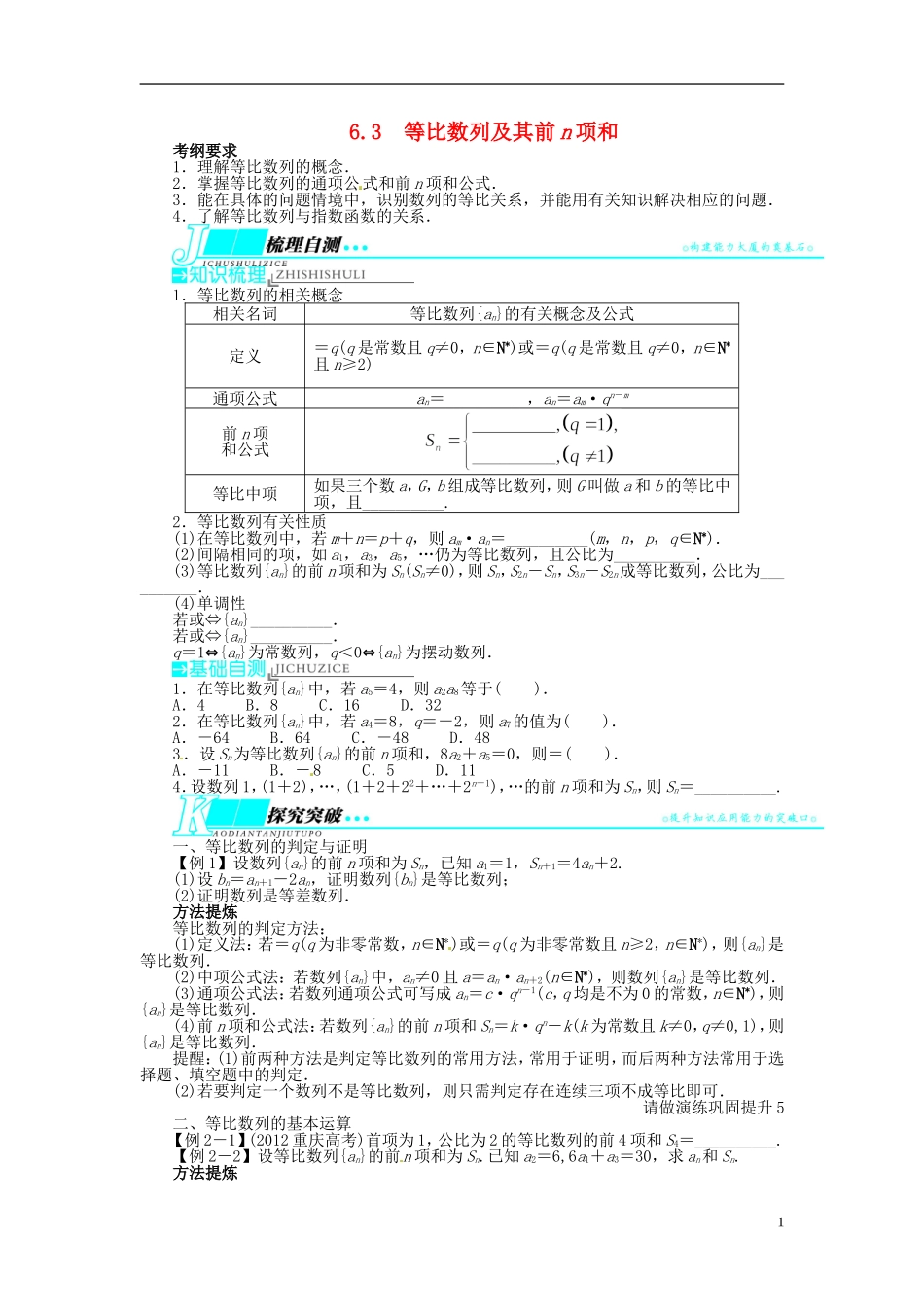 【志鸿优化设计】（山东专用）2014届高考数学一轮复习 第六章数列6.3等比数列及其前n项和教学案 理  新人教A版_第1页