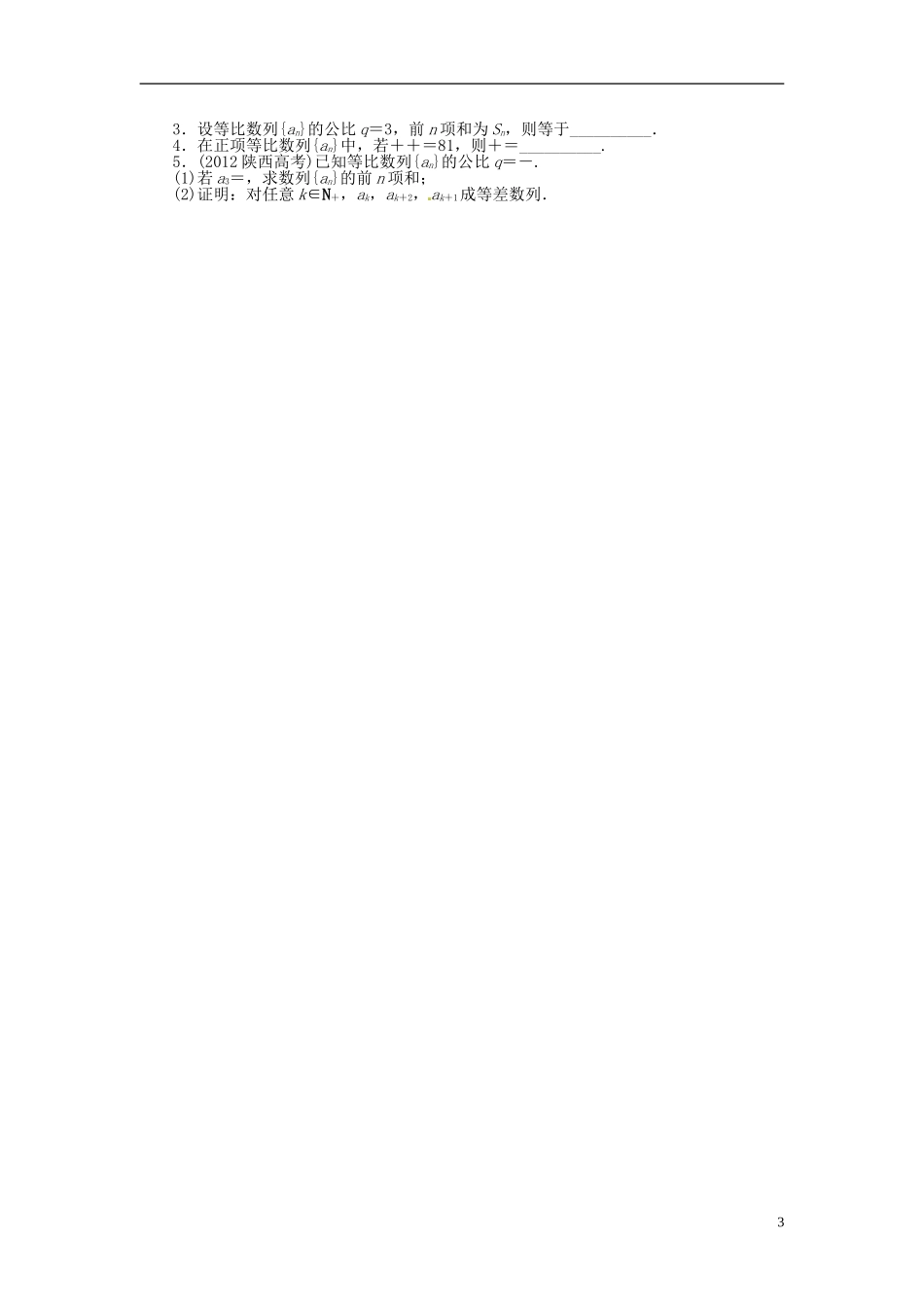 【志鸿优化设计】（山东专用）2014届高考数学一轮复习 第六章数列6.3等比数列及其前n项和教学案 理  新人教A版_第3页