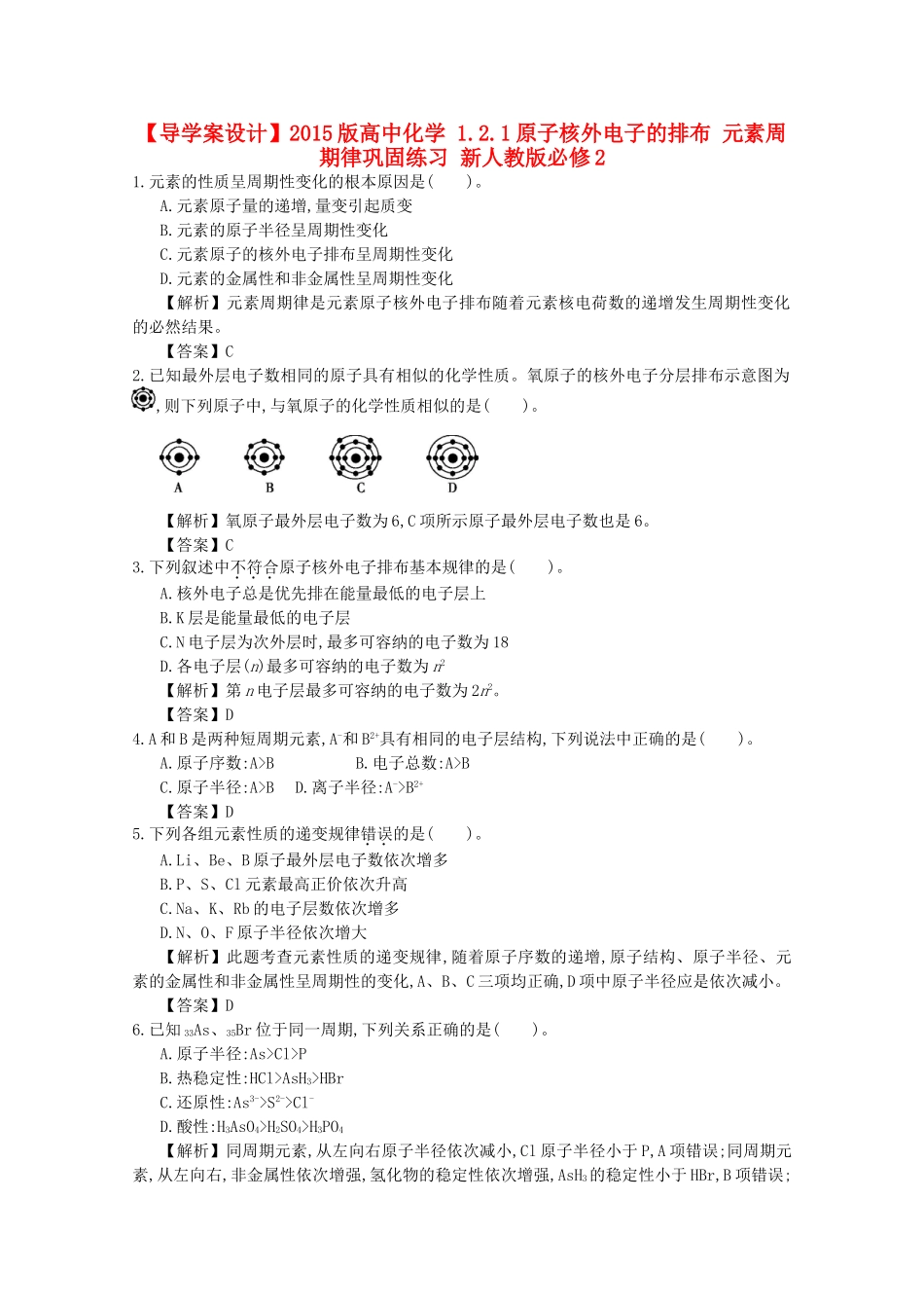 【导学案设计】2015版高中化学 1.2.1原子核外电子的排布 元素周期律巩固练习 新人教版必修2_第1页