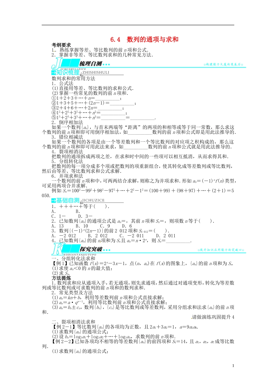 【志鸿优化设计】（山东专用）2014届高考数学一轮复习 第六章数列6.4数列的通项与求和教学案 理  新人教A版_第1页