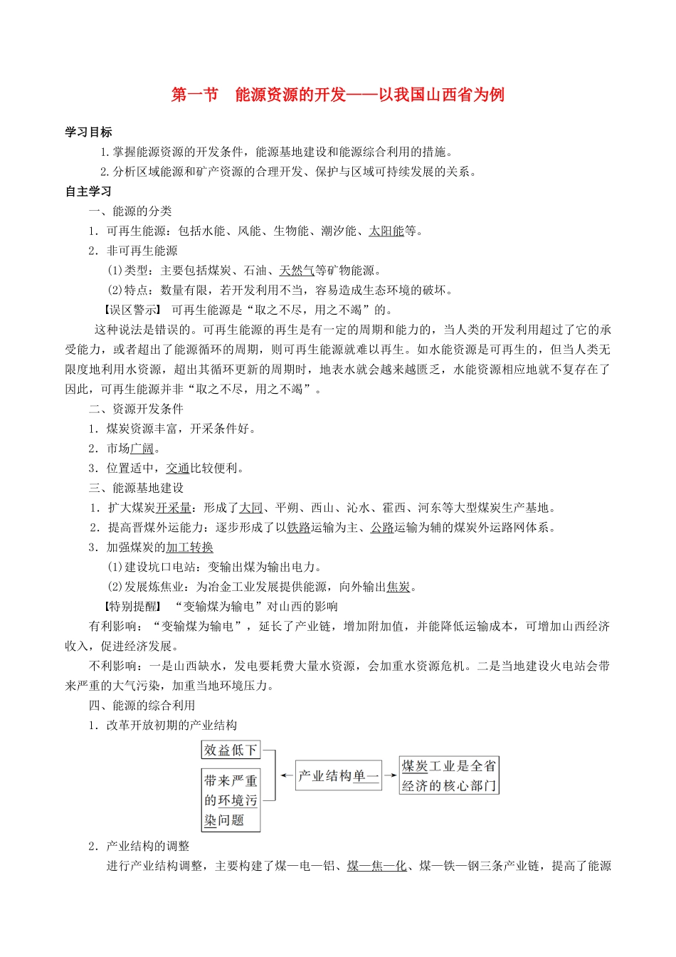 【导与练】2015届高考地理 3.1 能源资源的开发以我国山西省为例学案_第1页
