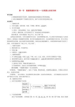 【导与练】2015届高考地理 3.1 能源资源的开发以我国山西省为例学案