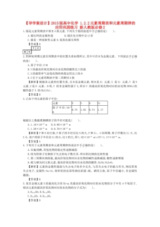 【导学案设计】2015版高中化学 1.2.2元素周期表和元素周期律的应用巩固练习 新人教版必修2