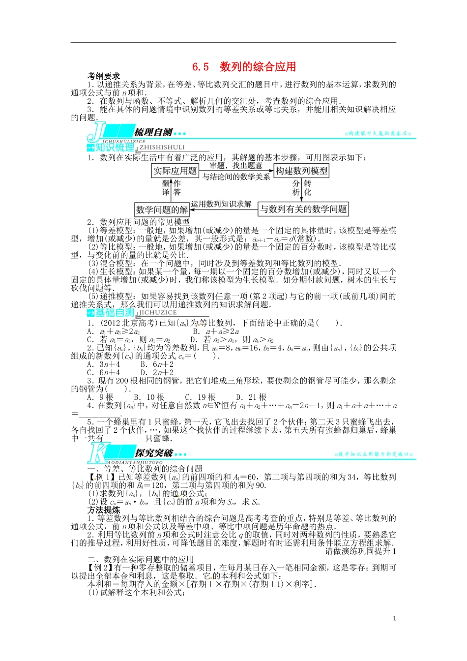 【志鸿优化设计】（山东专用）2014届高考数学一轮复习 第六章数列6.5数列的综合应用教学案 理  新人教A版_第1页