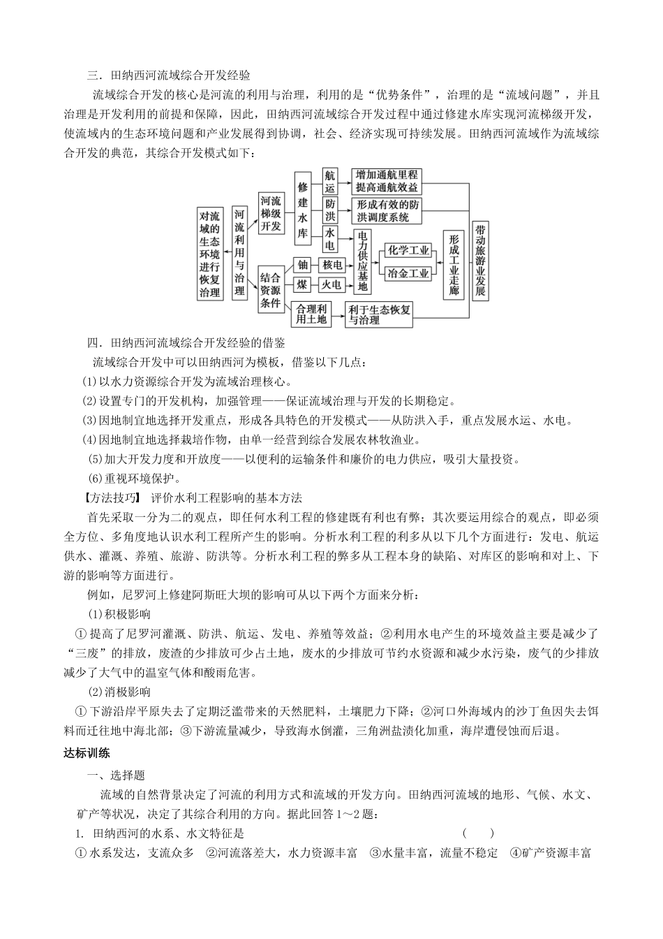 【导与练】2015届高考地理 3.2 流域的综合开发以美国田纳西河流域为例学案_第3页