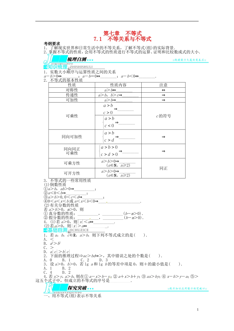 【志鸿优化设计】（山东专用）2014届高考数学一轮复习 第七章不等式7.1不等关系与不等式教学案 理  新人教A版_第1页