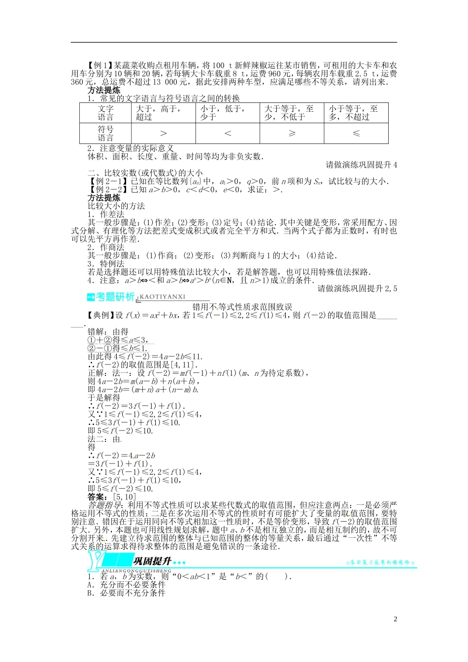 【志鸿优化设计】（山东专用）2014届高考数学一轮复习 第七章不等式7.1不等关系与不等式教学案 理  新人教A版_第2页