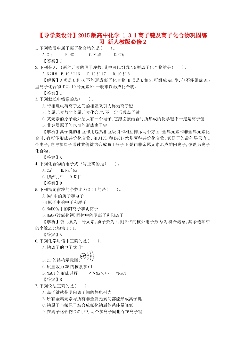 【导学案设计】2015版高中化学 1.3.1离子键及离子化合物巩固练习 新人教版必修2_第1页