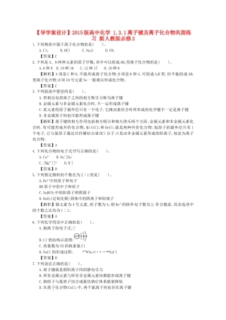 【导学案设计】2015版高中化学 1.3.1离子键及离子化合物巩固练习 新人教版必修2