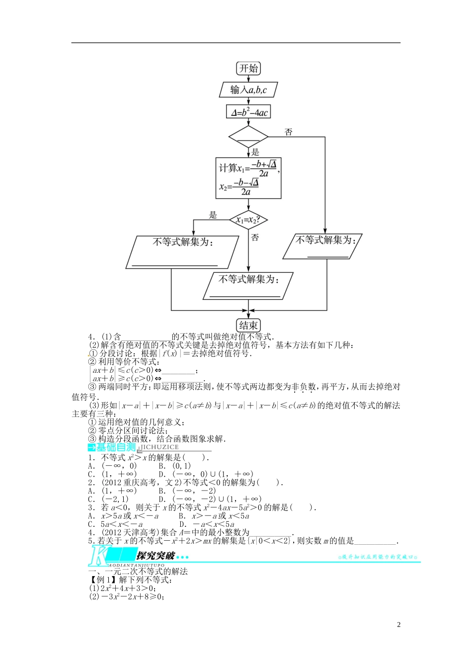 【志鸿优化设计】（山东专用）2014届高考数学一轮复习 第七章不等式7.2一元二次不等式及其解法教学案 理  新人教A版_第2页