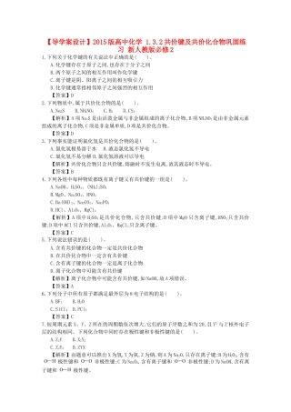 【导学案设计】2015版高中化学 1.3.2共价键及共价化合物巩固练习 新人教版必修2