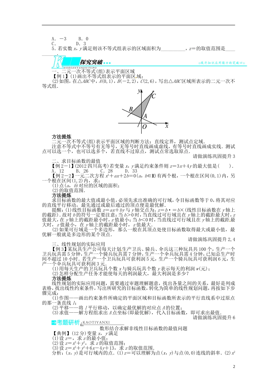 【志鸿优化设计】（山东专用）2014届高考数学一轮复习 第七章不等式7.3二元一次不等式(组)与简单的线性规划问题教学案 理  新人教A版_第2页