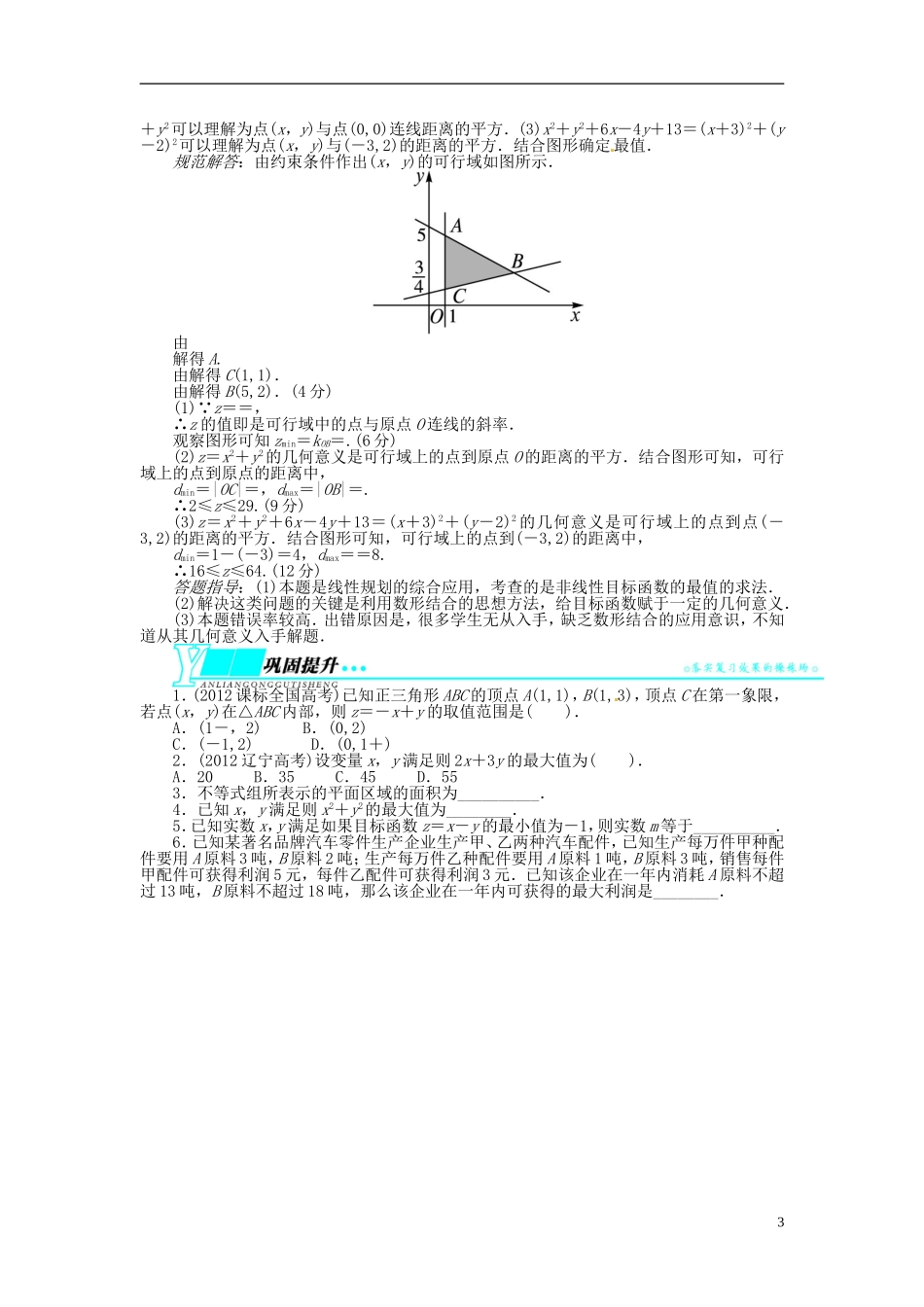 【志鸿优化设计】（山东专用）2014届高考数学一轮复习 第七章不等式7.3二元一次不等式(组)与简单的线性规划问题教学案 理  新人教A版_第3页