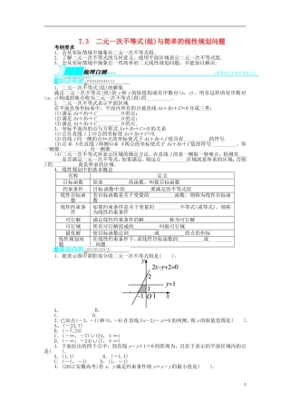 【志鸿优化设计】（山东专用）2014届高考数学一轮复习 第七章不等式7.3二元一次不等式(组)与简单的线性规划问题教学案 理  新人教A版