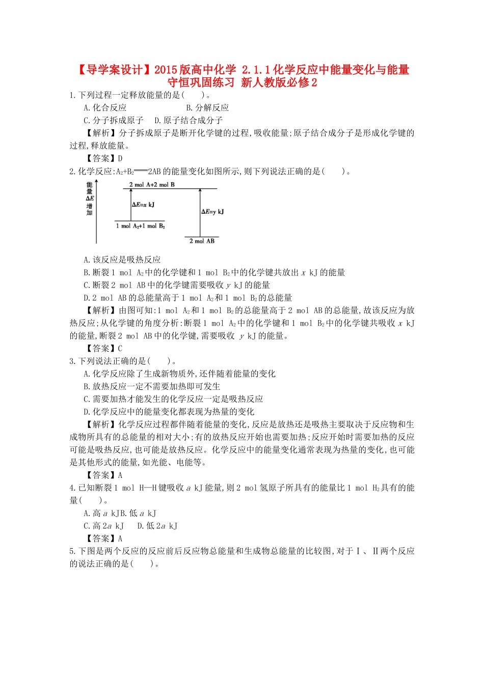 【导学案设计】2015版高中化学 2.1.1化学反应中能量变化与能量守恒巩固练习 新人教版必修2_第1页
