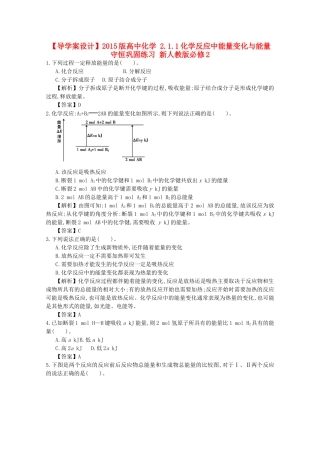 【导学案设计】2015版高中化学 2.1.1化学反应中能量变化与能量守恒巩固练习 新人教版必修2