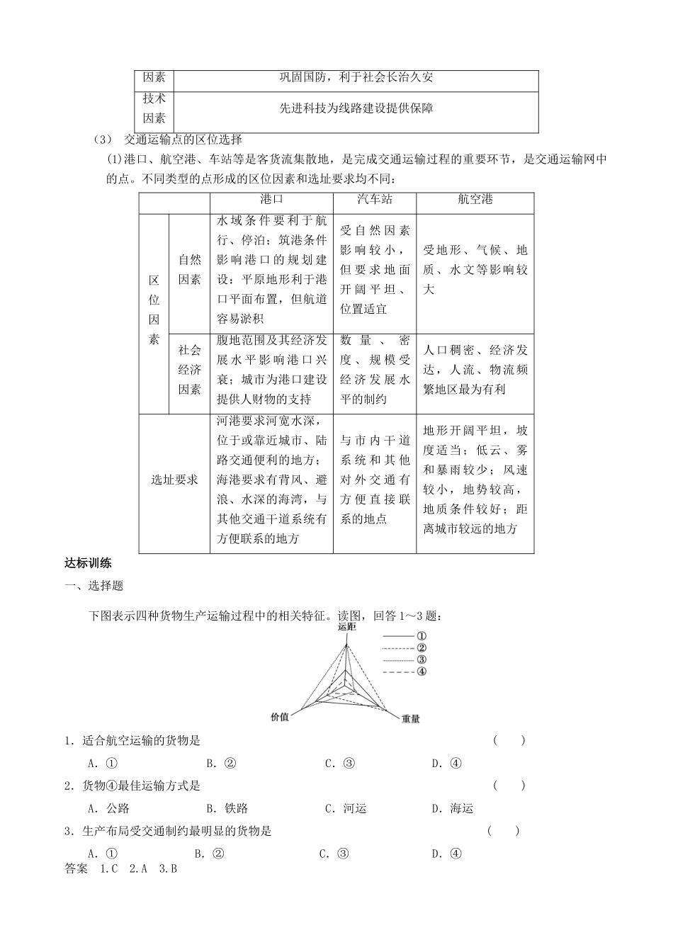 【导与练】2015届高考地理 5.1 交通运输方式和布局学案_第3页