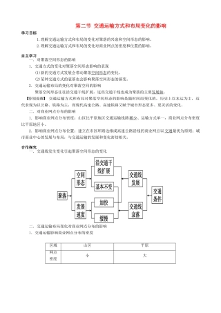 【导与练】2015届高考地理 5.2 交通运输方式和布局变化的影响学案
