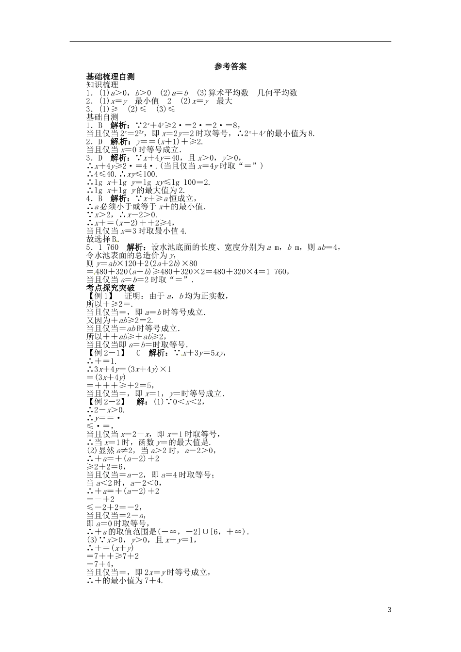 【志鸿优化设计】（山东专用）2014届高考数学一轮复习 第七章不等式7.4基本不等式及其应用教学案 理  新人教A版_第3页