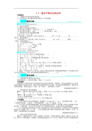 【志鸿优化设计】（山东专用）2014届高考数学一轮复习 第七章不等式7.4基本不等式及其应用教学案 理  新人教A版