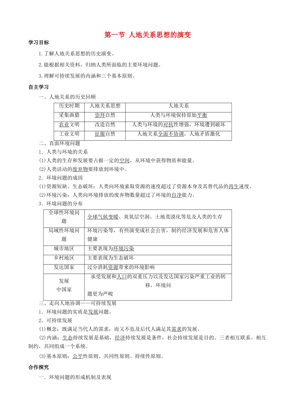 【导与练】2015届高考地理 6.1 人地关系思想的演变学案_第1页
