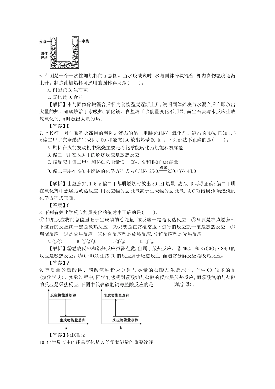 【导学案设计】2015版高中化学 2.1.2化学能与热能的相互转化巩固练习 新人教版必修2_第2页