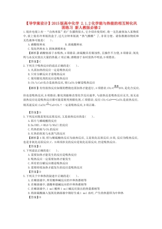 【导学案设计】2015版高中化学 2.1.2化学能与热能的相互转化巩固练习 新人教版必修2