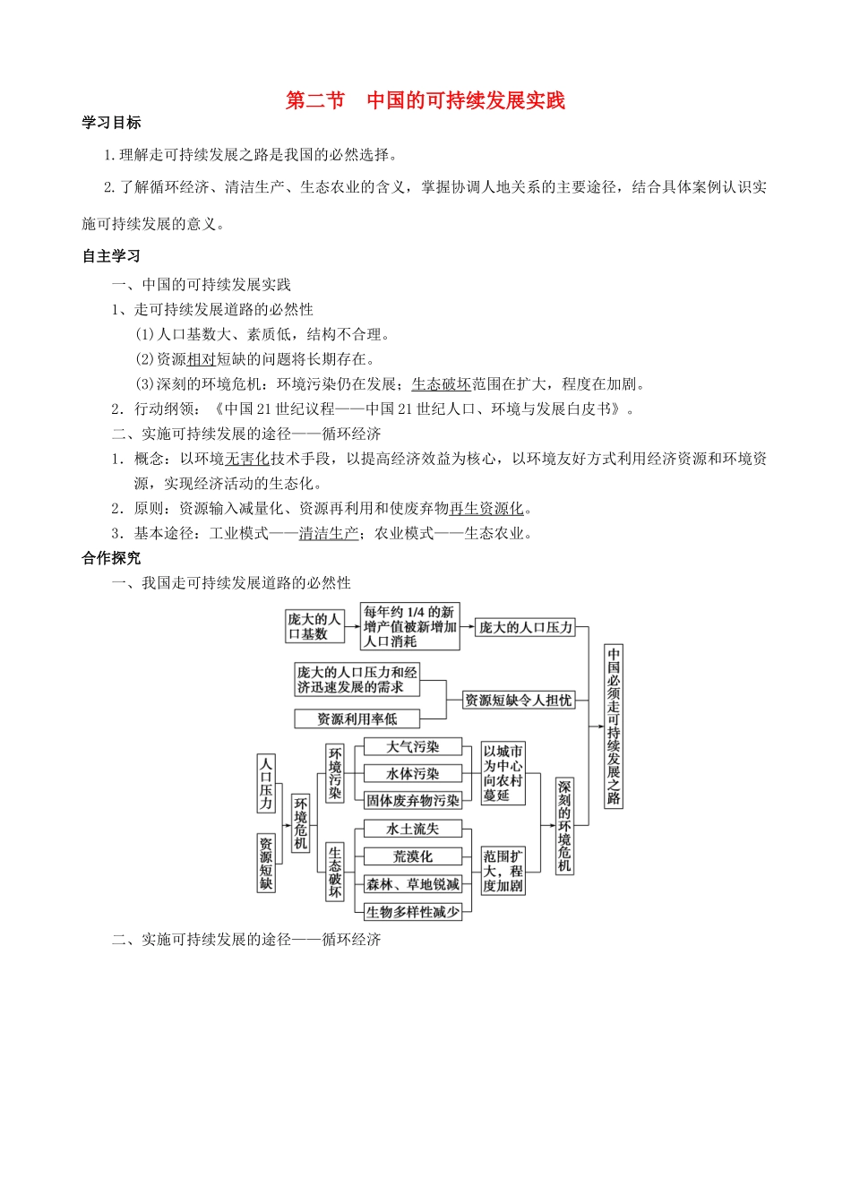 【导与练】2015届高考地理 6.2 中国的可持续发展实践学案_第1页