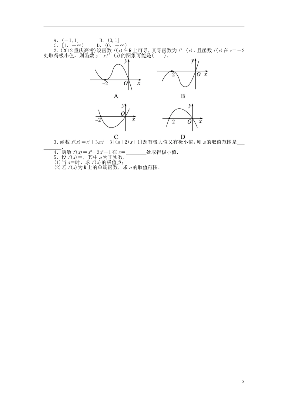 【志鸿优化设计】（山东专用）2014届高考数学一轮复习 第三章导数及其应用3.2导数在函数单调性、极值中的应用教学案 理  新人教A版_第3页