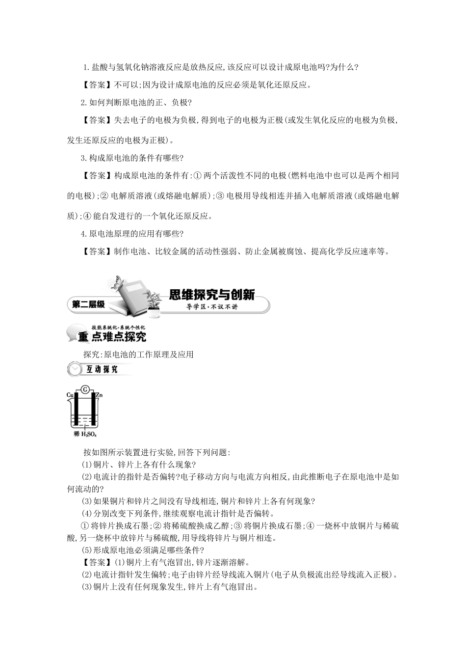 【导学案设计】2015版高中化学 2.2.1化学能与电能的相互转化学案 新人教版必修2_第2页