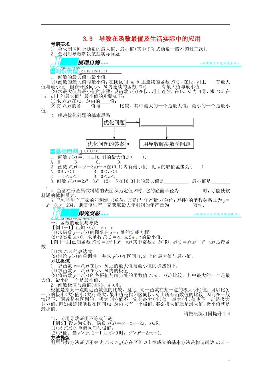 【志鸿优化设计】（山东专用）2014届高考数学一轮复习 第三章导数及其应用3.3导数在函数最值及生活实际中的应用教学案 理  新人教A版_第1页