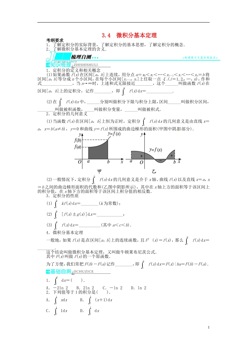 【志鸿优化设计】（山东专用）2014届高考数学一轮复习 第三章导数及其应用3.4微积分基本定理教学案 理  新人教A版_第1页