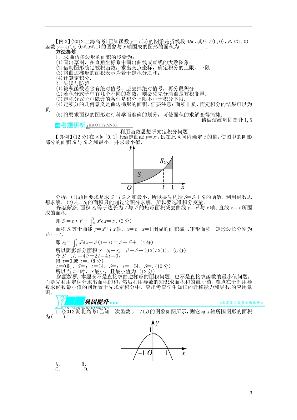 【志鸿优化设计】（山东专用）2014届高考数学一轮复习 第三章导数及其应用3.4微积分基本定理教学案 理  新人教A版_第3页