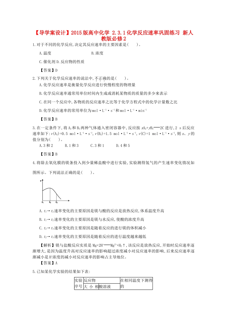 【导学案设计】2015版高中化学 2.3.1化学反应速率巩固练习 新人教版必修2_第1页
