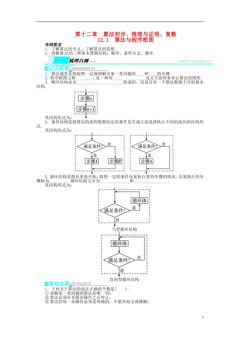 【志鸿优化设计】（山东专用）2014届高考数学一轮复习 第十二章算法初步、推理与证明、复数12.1算法与程序框图教学案 理  新人教A版_第1页