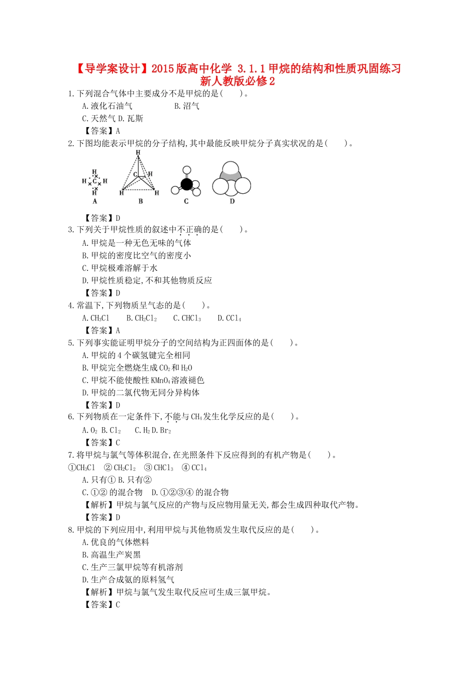 【导学案设计】2015版高中化学 3.1.1甲烷的结构和性质巩固练习 新人教版必修2_第1页