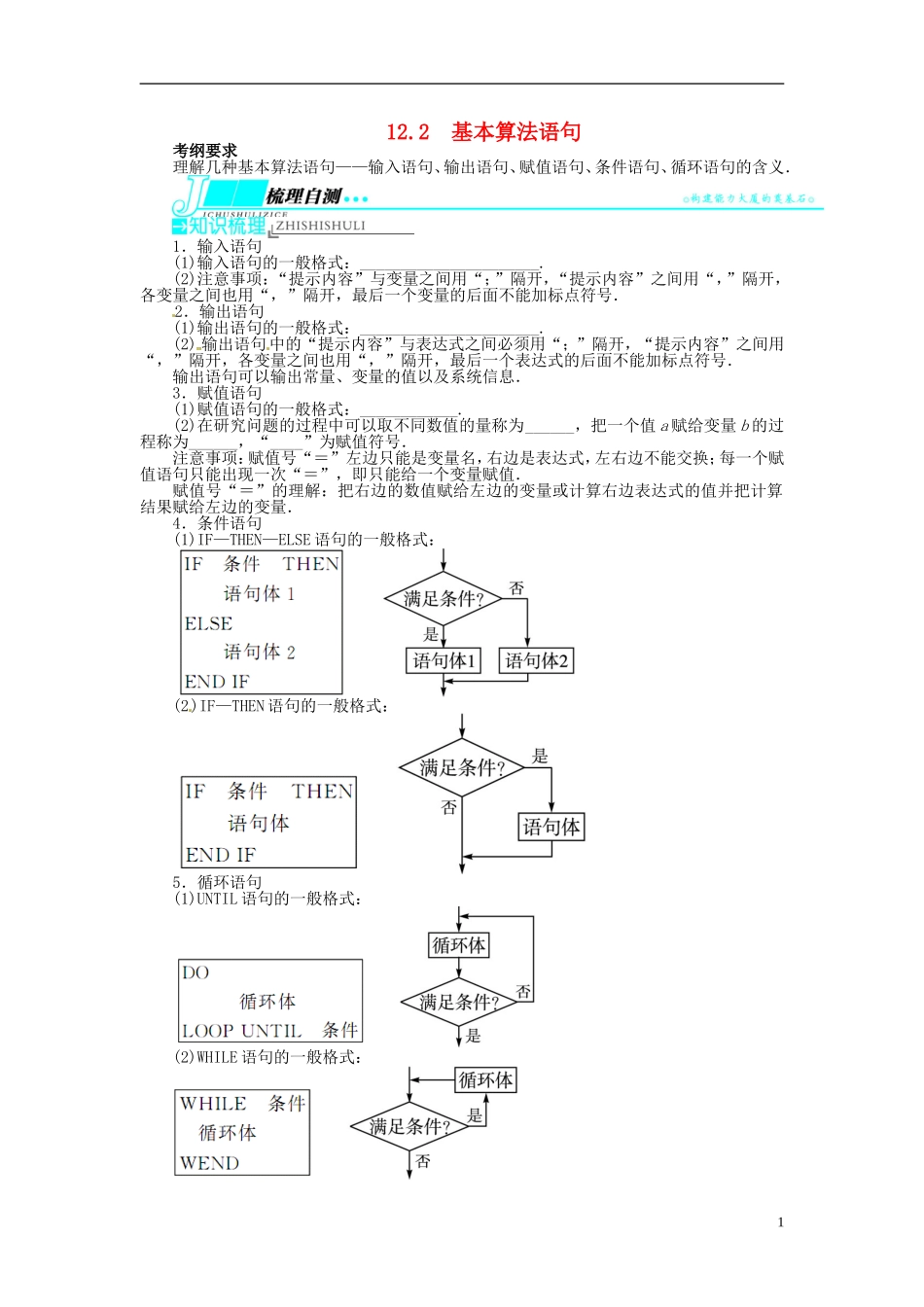 【志鸿优化设计】（山东专用）2014届高考数学一轮复习 第十二章算法初步、推理与证明、复数12.2基本算法语句教学案 理  新人教A版_第1页
