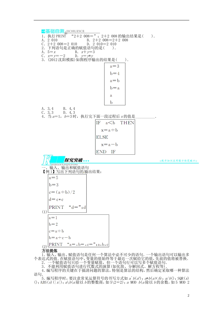 【志鸿优化设计】（山东专用）2014届高考数学一轮复习 第十二章算法初步、推理与证明、复数12.2基本算法语句教学案 理  新人教A版_第2页
