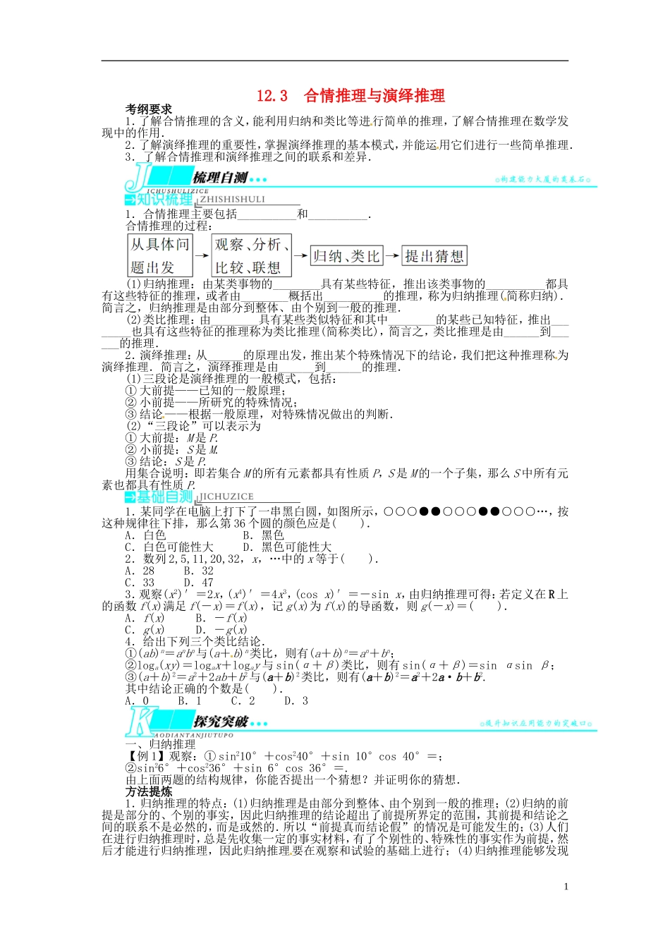 【志鸿优化设计】（山东专用）2014届高考数学一轮复习 第十二章算法初步、推理与证明、复数12.3合情推理与演绎推理教学案 理  新人教A版_第1页
