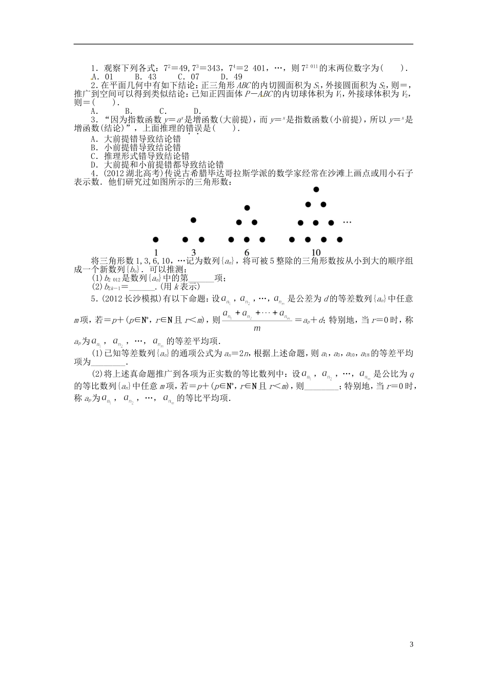 【志鸿优化设计】（山东专用）2014届高考数学一轮复习 第十二章算法初步、推理与证明、复数12.3合情推理与演绎推理教学案 理  新人教A版_第3页