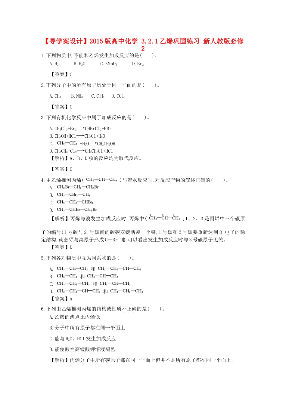 【导学案设计】2015版高中化学 3.2.1乙烯巩固练习 新人教版必修2_第1页