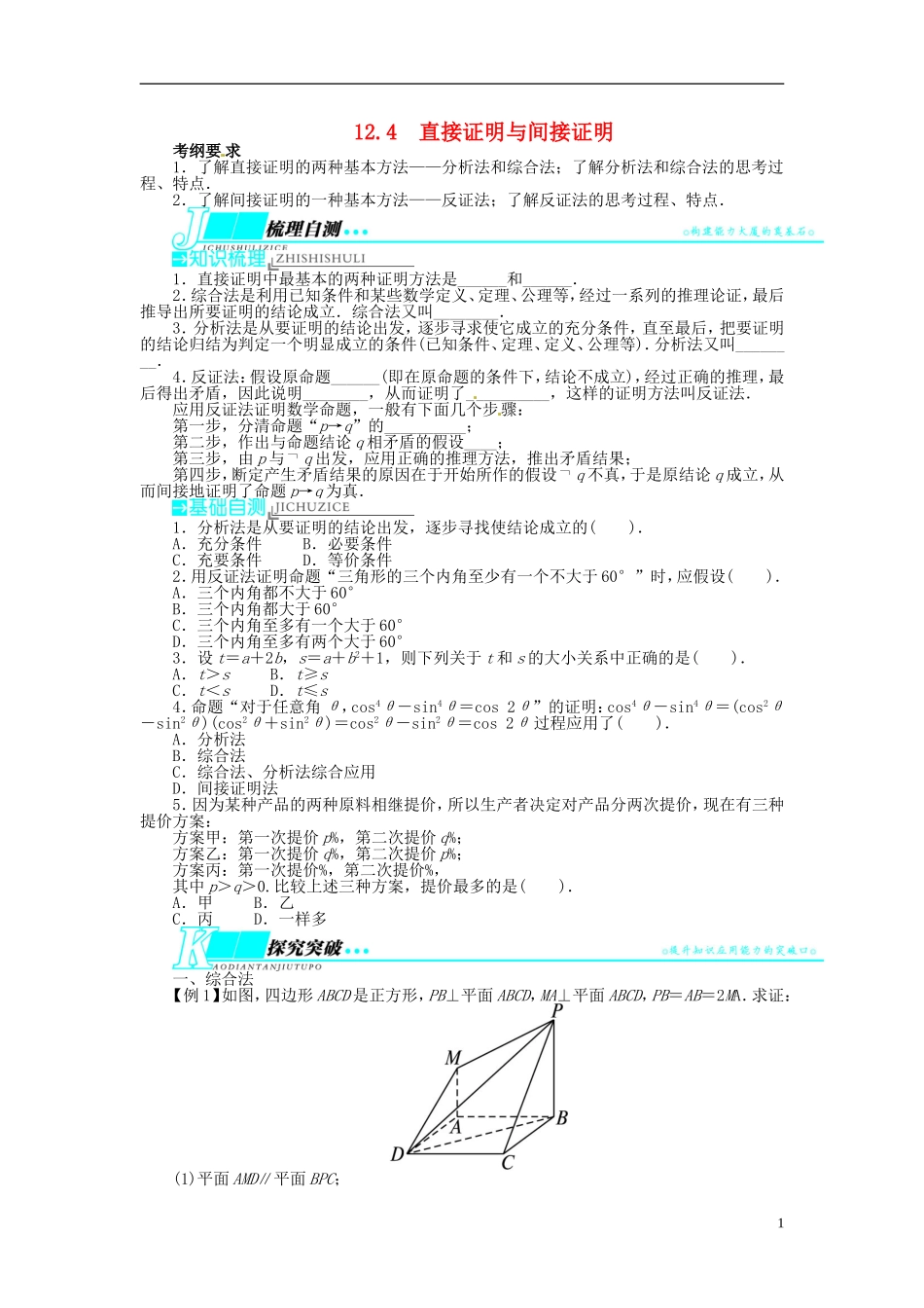 【志鸿优化设计】（山东专用）2014届高考数学一轮复习 第十二章算法初步、推理与证明、复数12.4直接证明与间接证明教学案 理  新人教A版_第1页